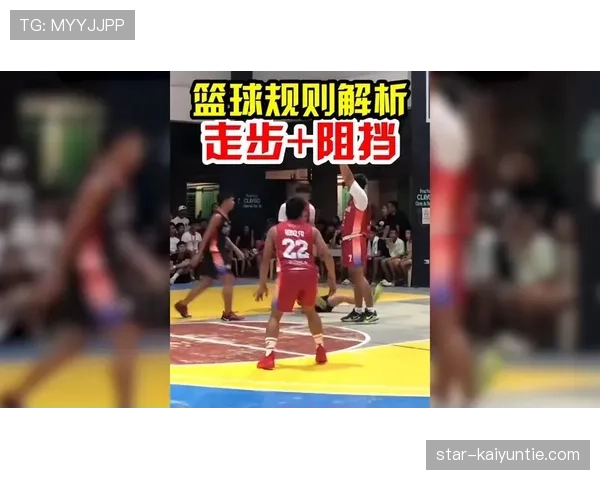 篮球新手必看：如何正确理解和避免阻挡犯规